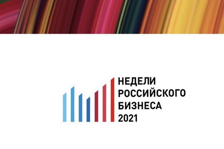 неделя российского бизнеса 2021