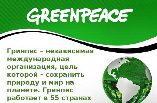 greenpeace это